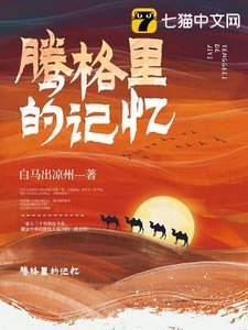 《腾格里的记忆》