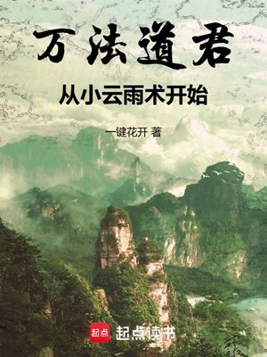 《万法道君,从小云雨术开始》