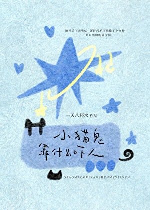 《小猫鬼靠什么吓人》