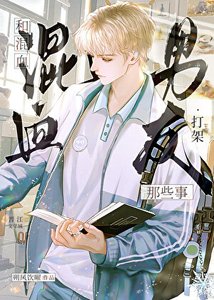 《和混血男友打架那些事》