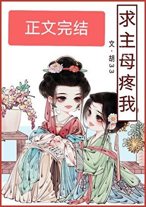 求主母疼我