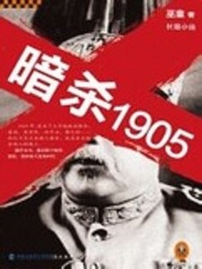 《暗杀1905 第三部》