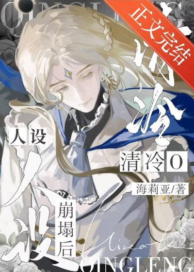 成为清冷O的亡夫替身