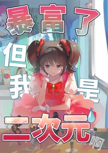 《暴富了,但我是二次元啊》