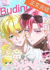 《我养的布丁鼠皇帝是死对头》