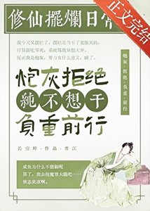 《都说了咸鱼不能修仙》
