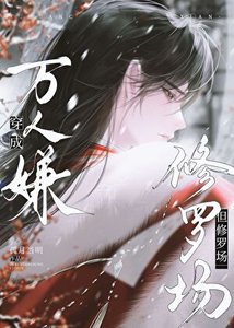 《穿成万人嫌,但修罗场》