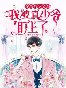 《穿成假少爷后,我被真少爷盯上了》