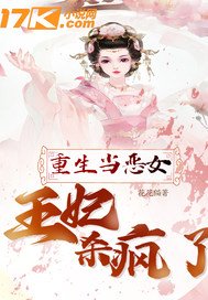 《重生当恶女:王妃杀疯了》