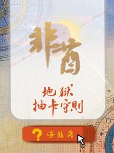 《非酋地狱抽卡守则》