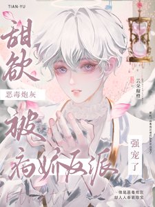 《甜欲!恶毒炮灰被病娇反派强宠了》