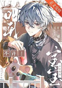 《不许叫我宝宝》