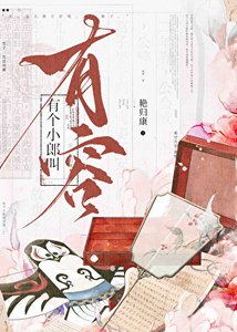 《有个小郎叫有容》