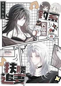 《钓系天后她扶腰追妻/前妻姐天天缠着我做恨》