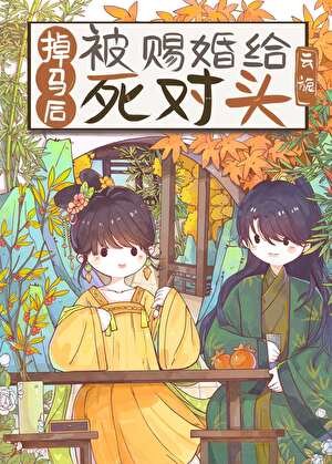 掉马后被赐婚给死对头