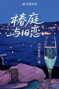 《椿庭与旧恋》