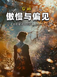 （傲慢与偏见同人）穿越傲慢与偏见，女配夏洛特烦恼