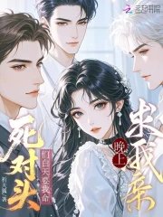 死对头们白天要我命，晚上求我亲