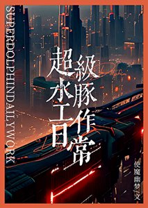 《超级水豚工作日常》