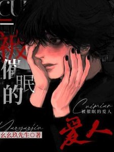 《被催眠的爱人》