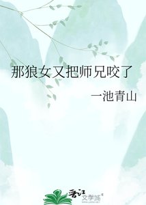 《那狼女又把师兄咬了》