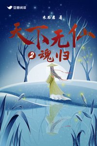 《天下无仙2:魂归》