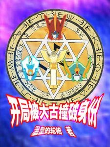 《(综同人)奥特曼之首次变身就露馅》