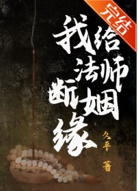 《我给法师断姻缘》