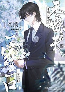 《未婚夫成了一家三口》