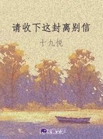 请收下这封离别信