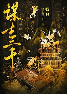 《我有谋士三千,助我破界成仙》
