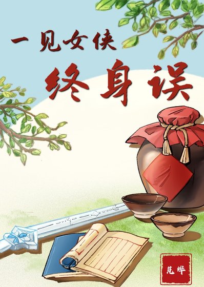 一见女侠终身误