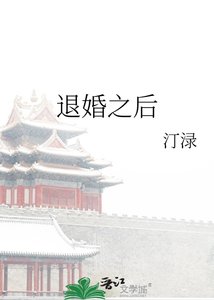 《退婚之后》