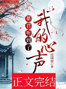 《暴君听到了我的心声》