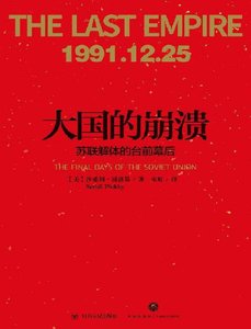 《大国的崩溃:苏联解体的台前幕后(出版书)》