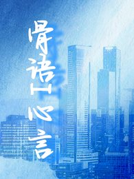 《骨语I心言》