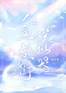 《人鱼繁衍模拟器》