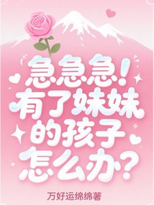 急急急！有了妹妹的孩子怎么办？