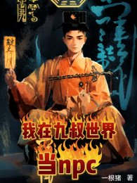 《(九叔电影同人)九叔,罩我的!懂?/我在九叔世界当npc》