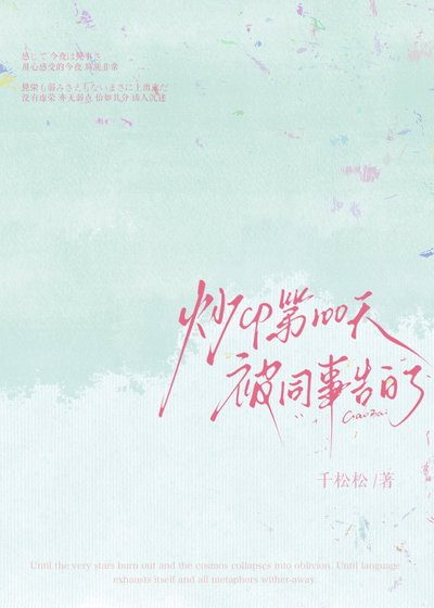 《炒cp第100天被同事告白了》