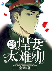 《悍妻难训/军式霸宠:悍妻太难训》