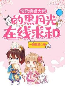 《快穿:病娇大佬的黑月光在线求和》
