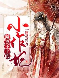 《魔尊王上的小作妃》