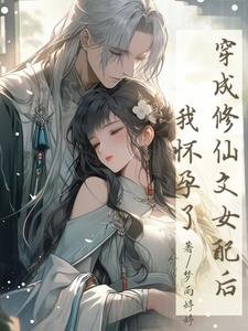 《穿成修仙文女配后,我怀孕了》