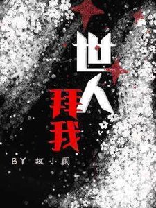 《世人拜我》