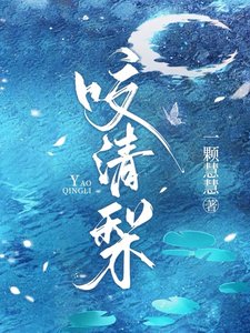 《咬清梨》