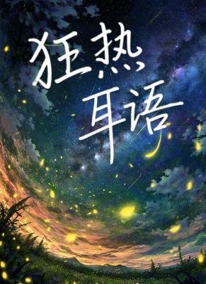 《狂热耳语》