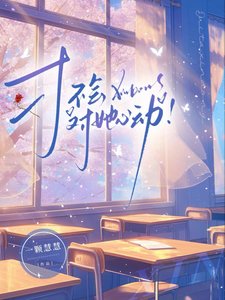 《才不会对她心动!》