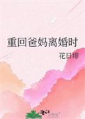 《重回爸妈离婚时》