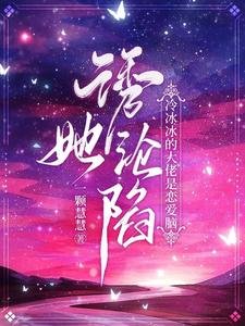 《诱她沦陷!冷冰冰的大佬是恋爱脑》